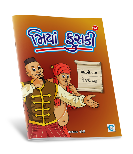 મિયાં ફુસકી - ૧૪