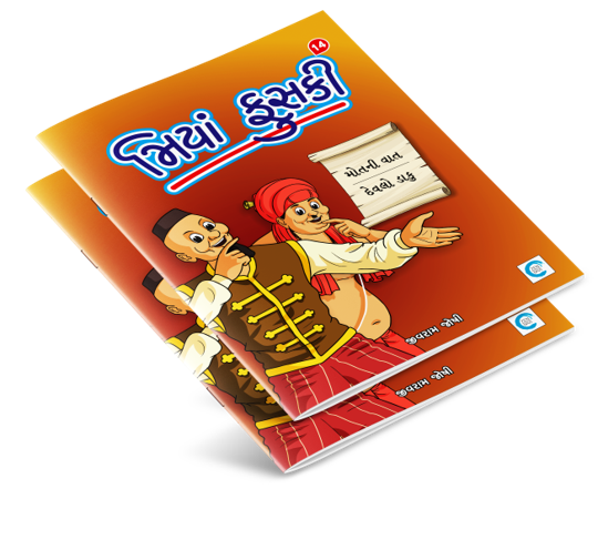 મિયાં ફુસકી - ૧૪