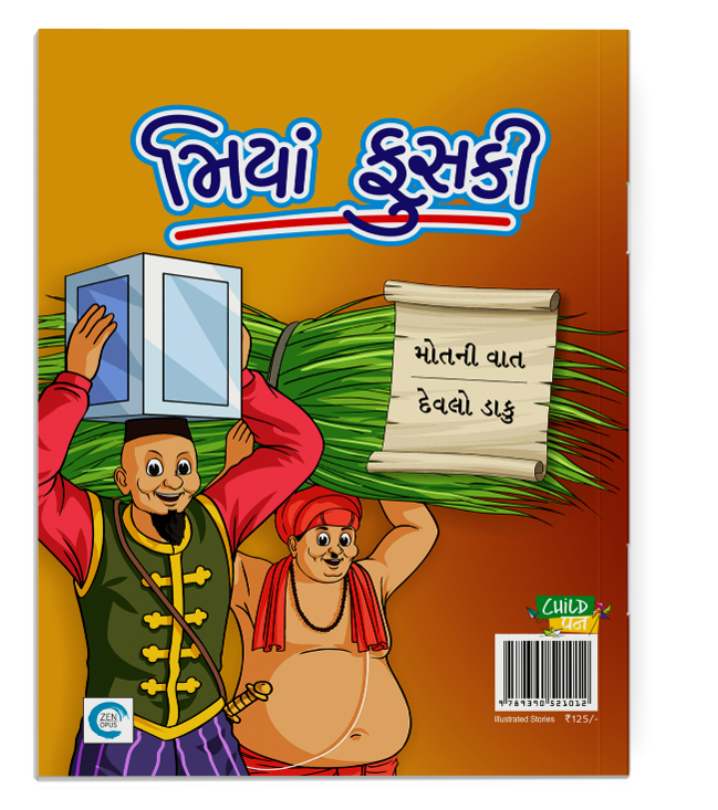 મિયાં ફુસકી - ૧૪