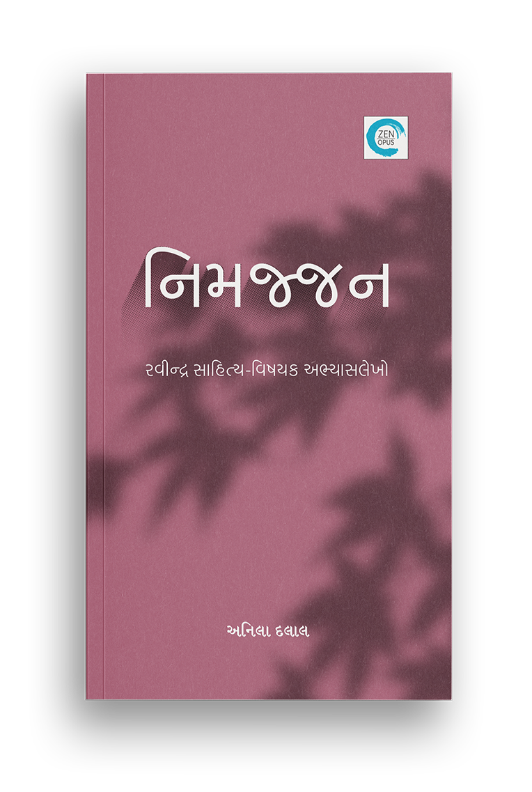 નિમજ્જન