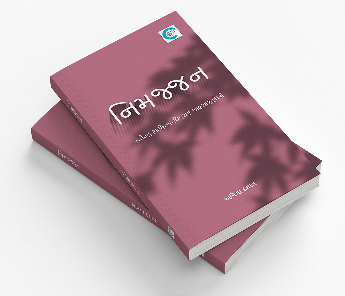 નિમજ્જન