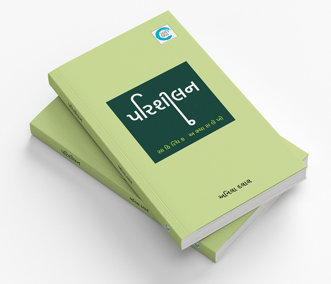 પરિશીલન