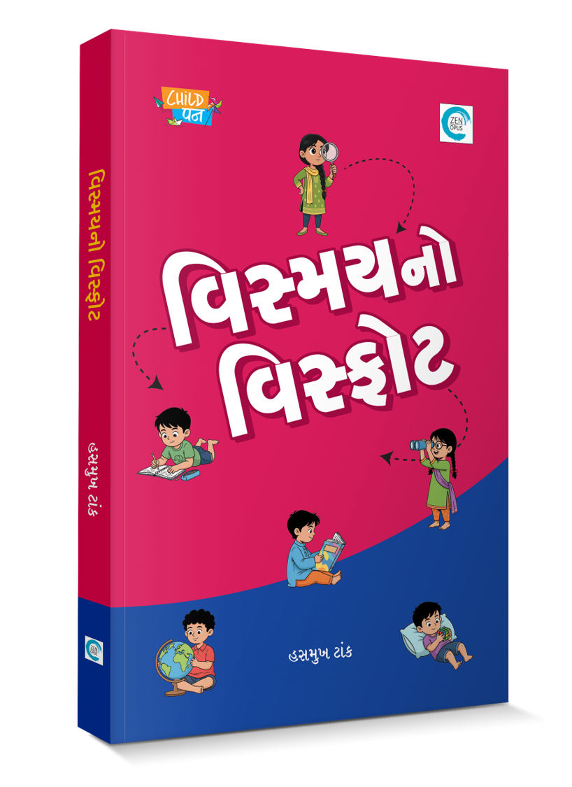 વિસ્મયનો વિસ્ફોટ