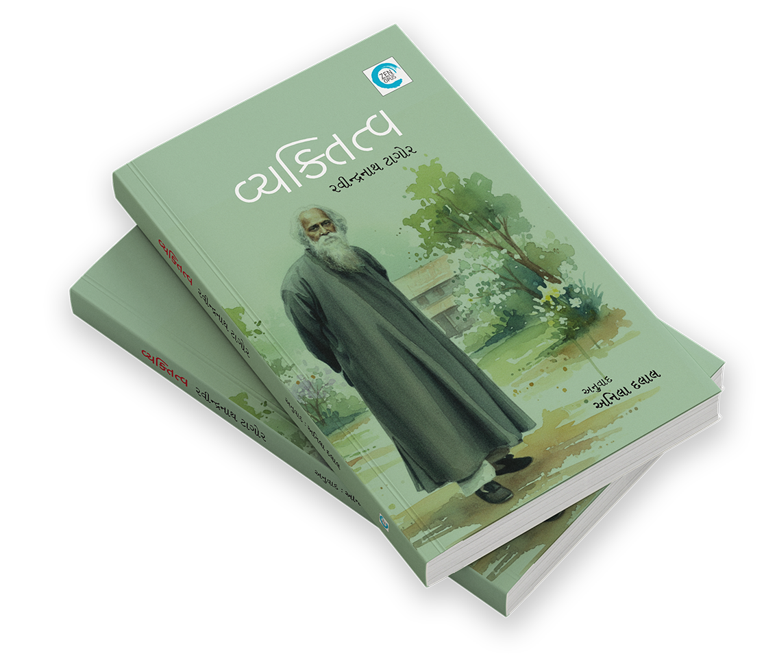 વ્યક્તિત્વ