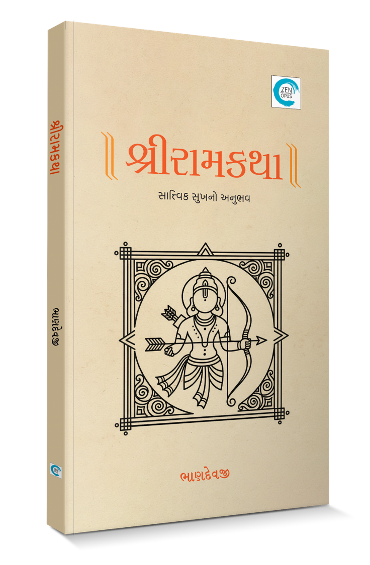 શ્રીરામકથા