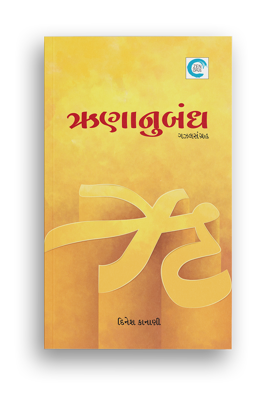 ઋણાનુબંધ