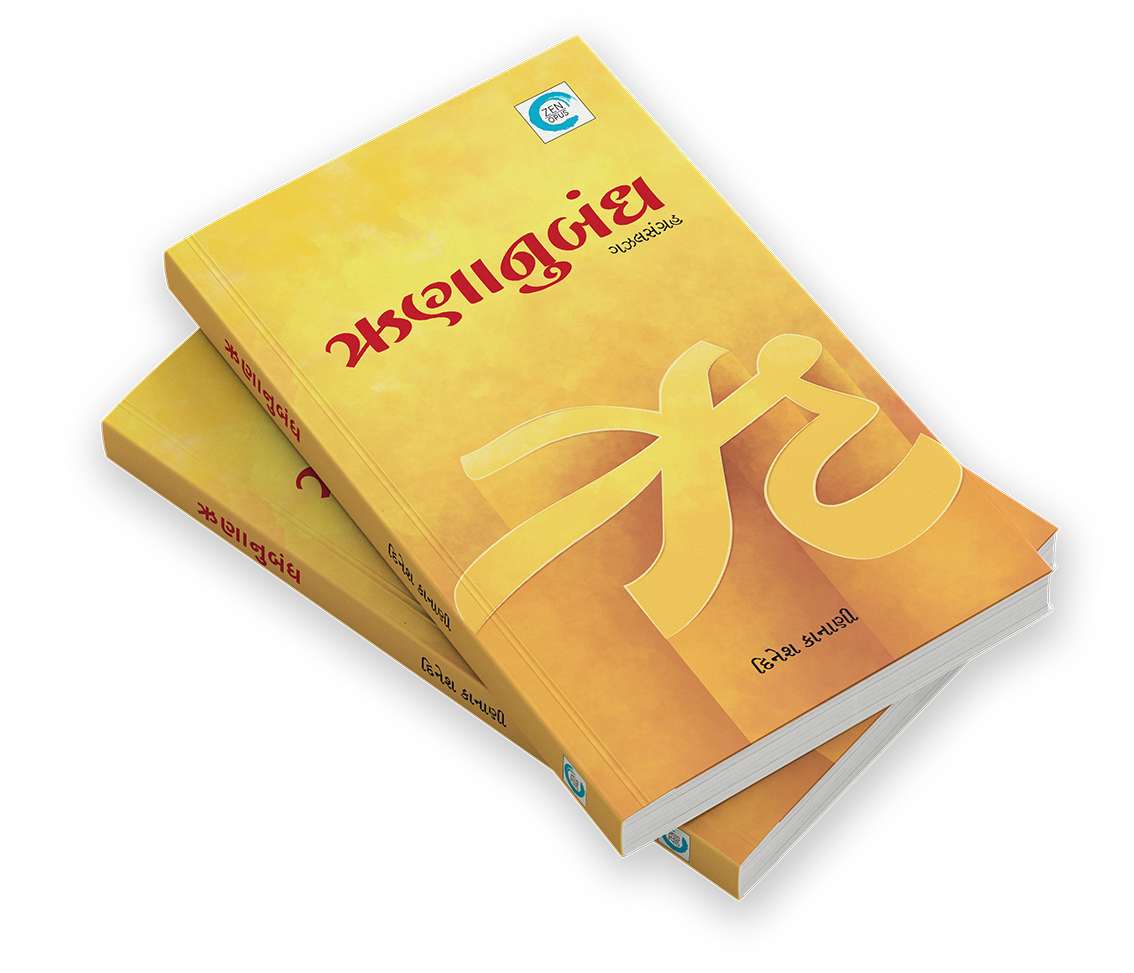 ઋણાનુબંધ