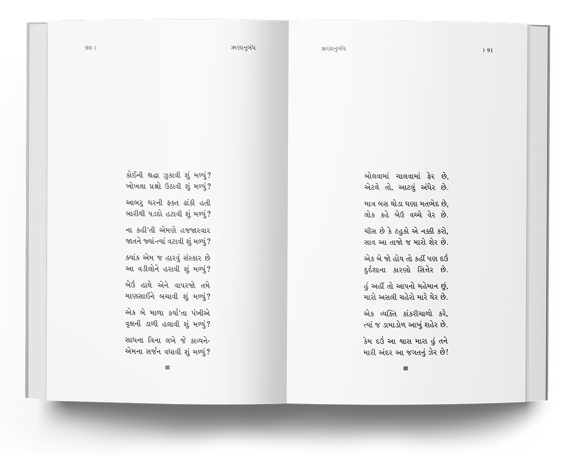 ઋણાનુબંધ