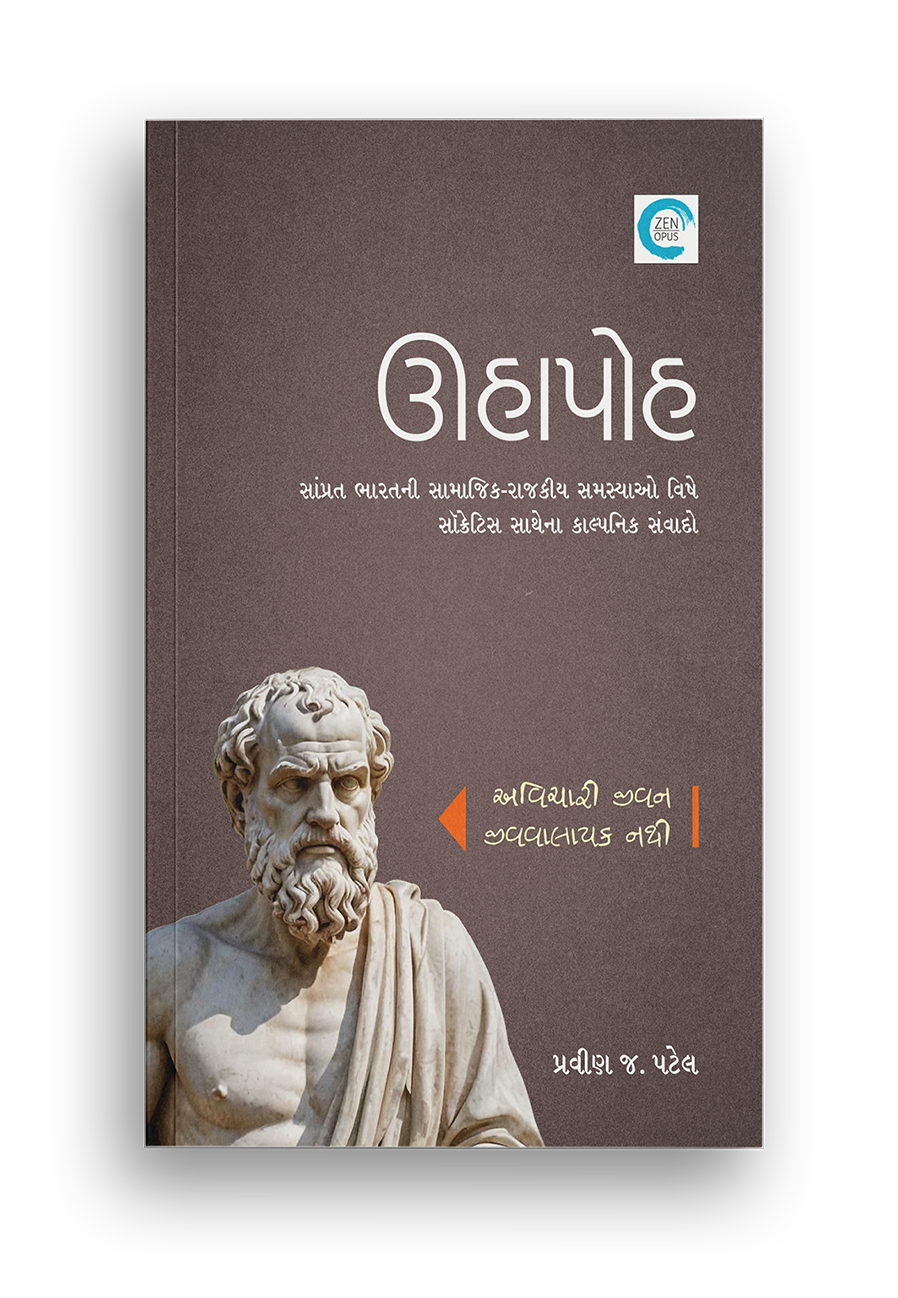 ઊહાપોહ‌