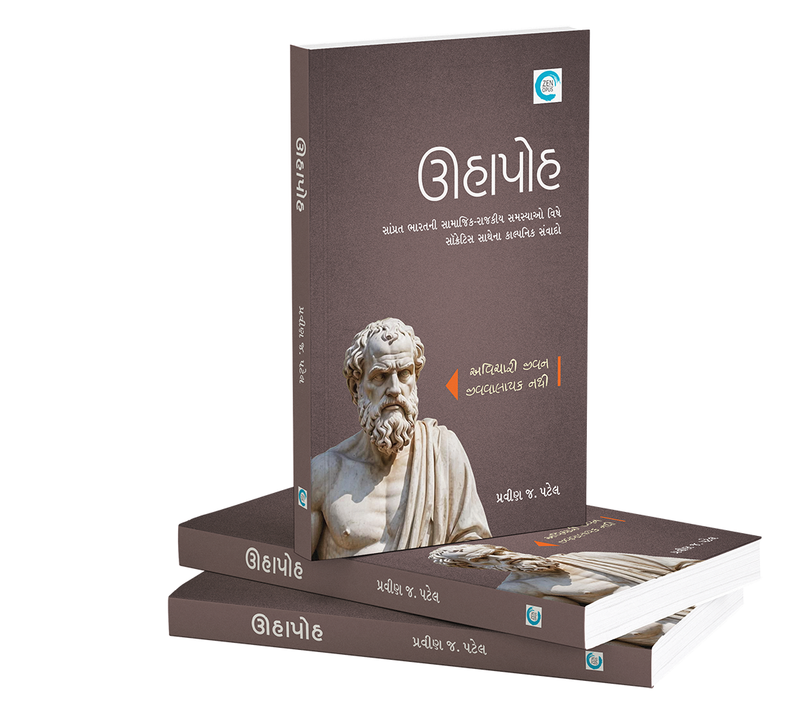 ઊહાપોહ‌