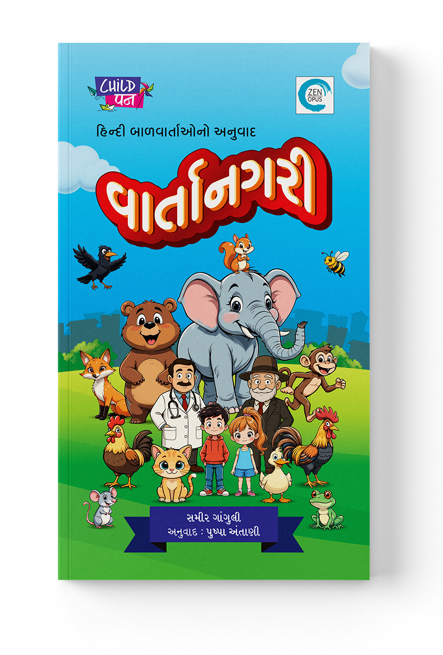 વાર્તાનગરી