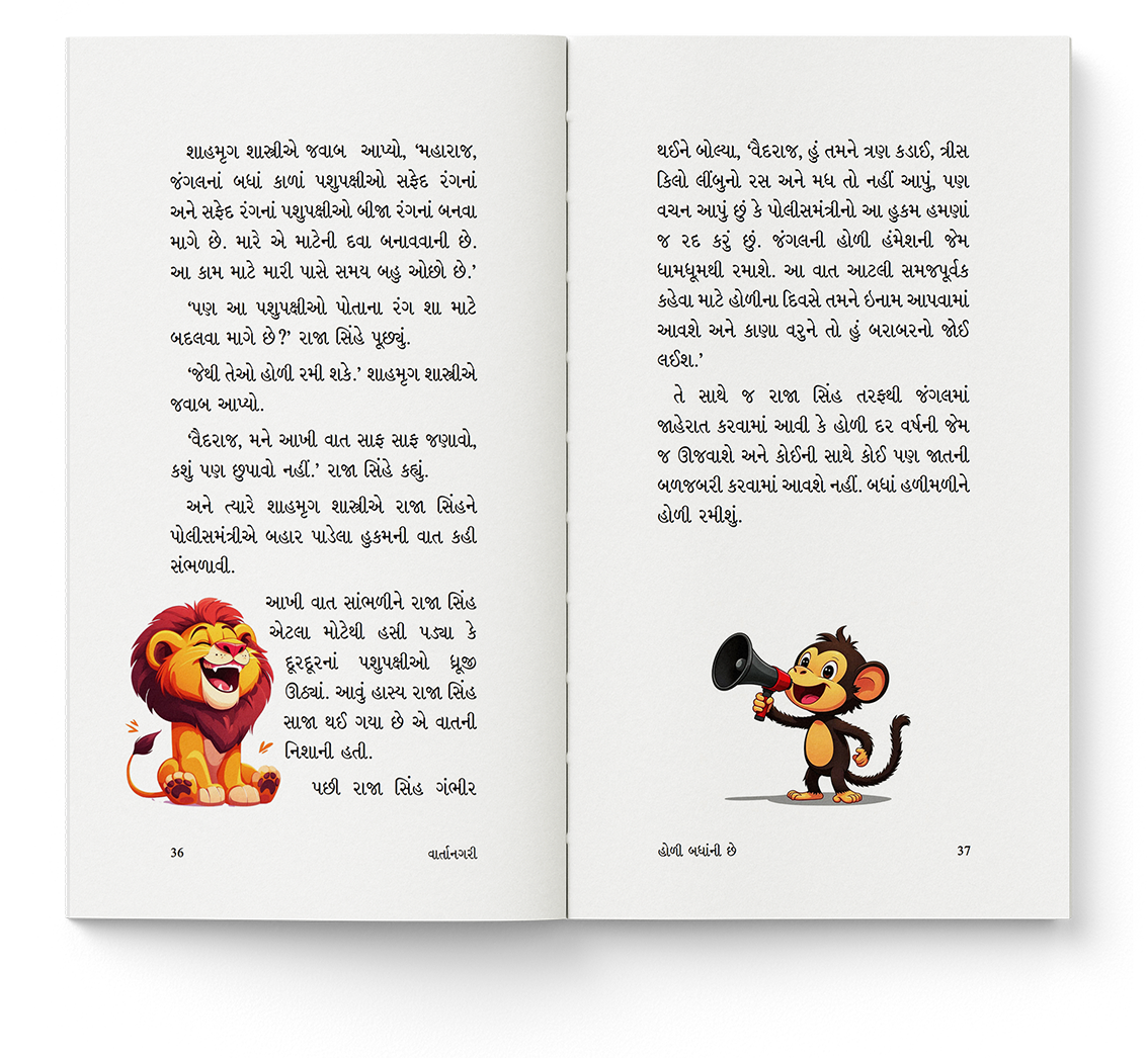 વાર્તાનગરી