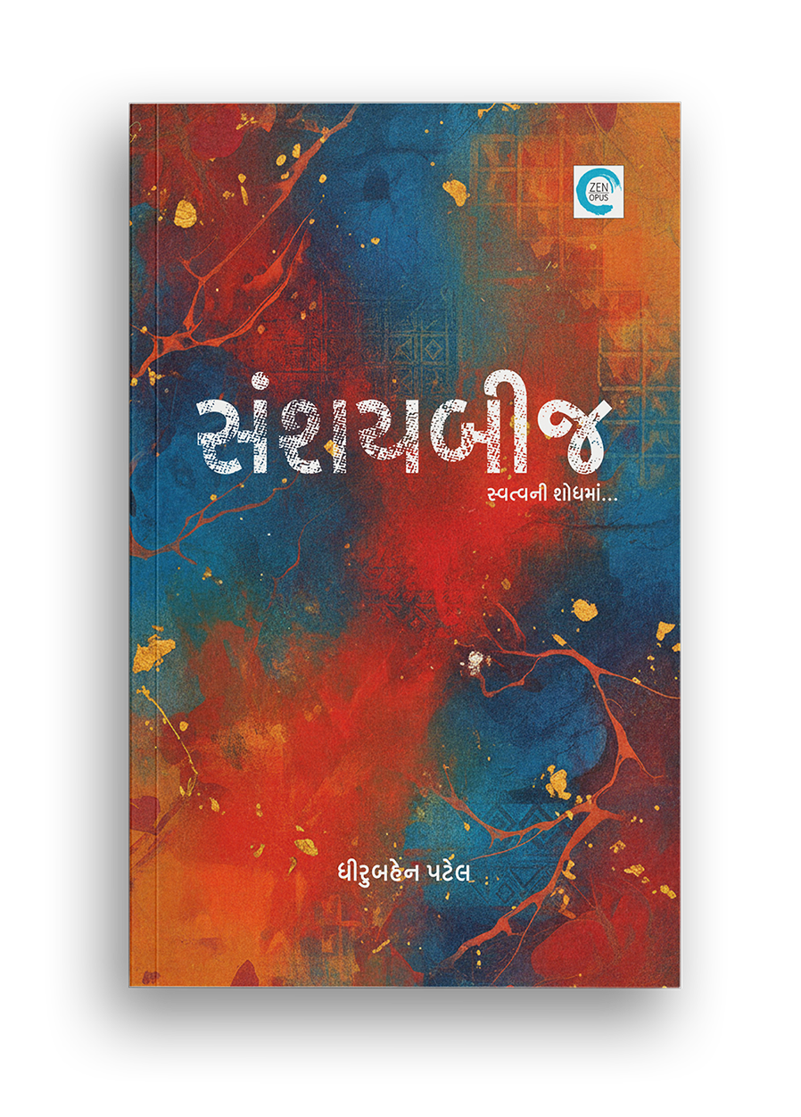 સંશયબીજ