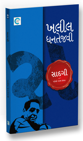 સાદગી