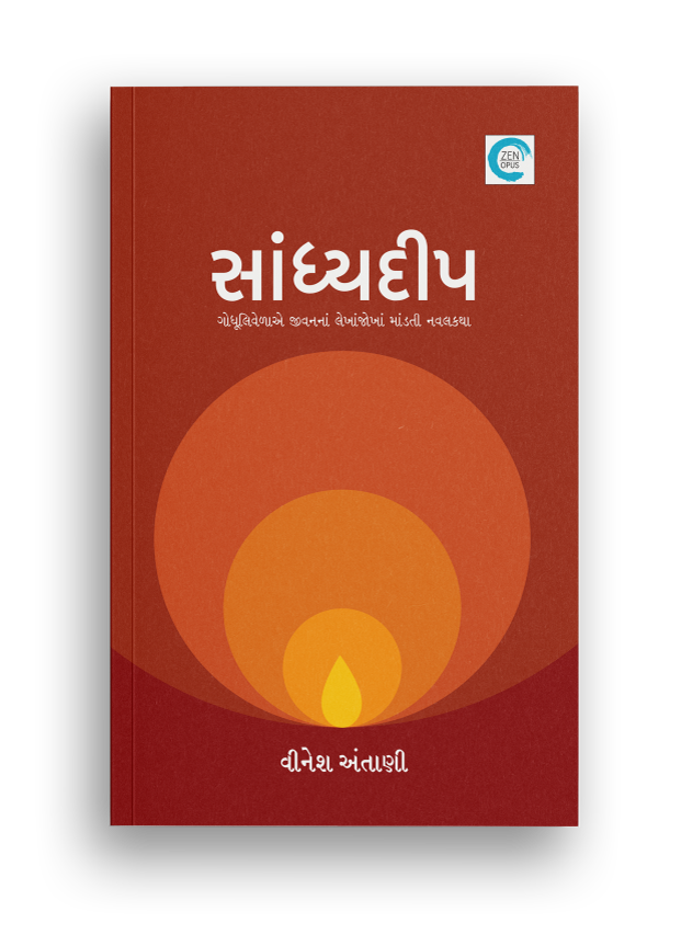 સાંધ્યદીપ