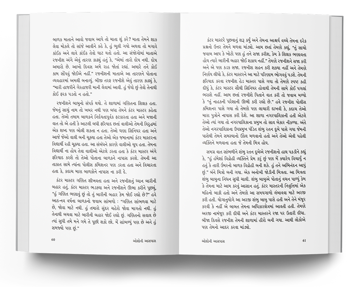 ઓશોની આસપાસ