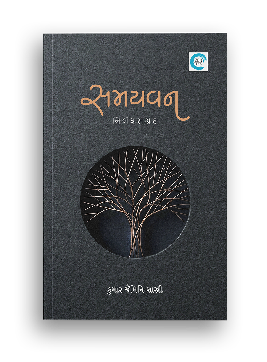 સમયવન
