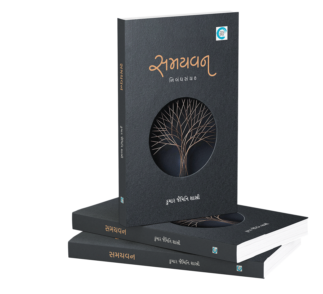 સમયવન