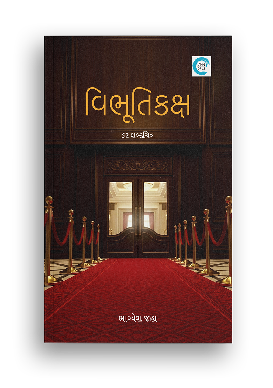 વિભૂતિકક્ષ