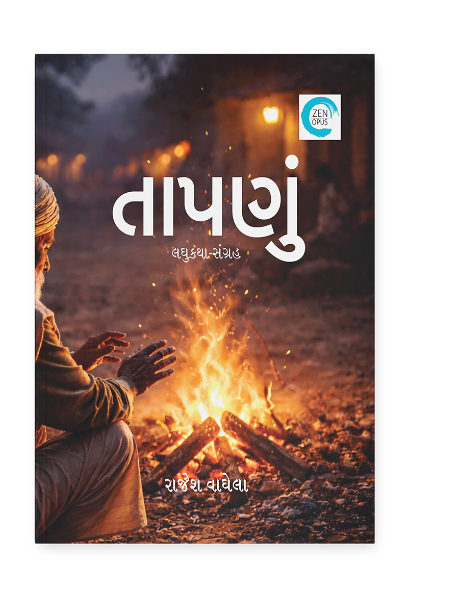 તાપણું