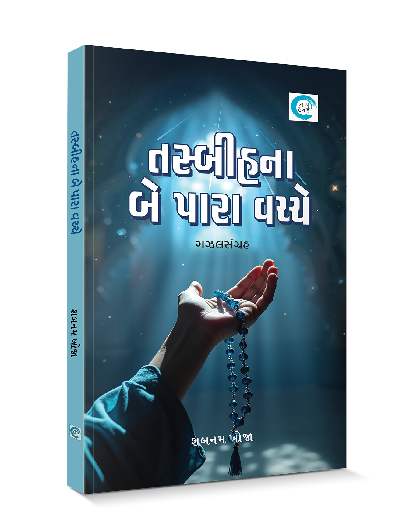 તસ્બીહના બે પારા વચ્ચે