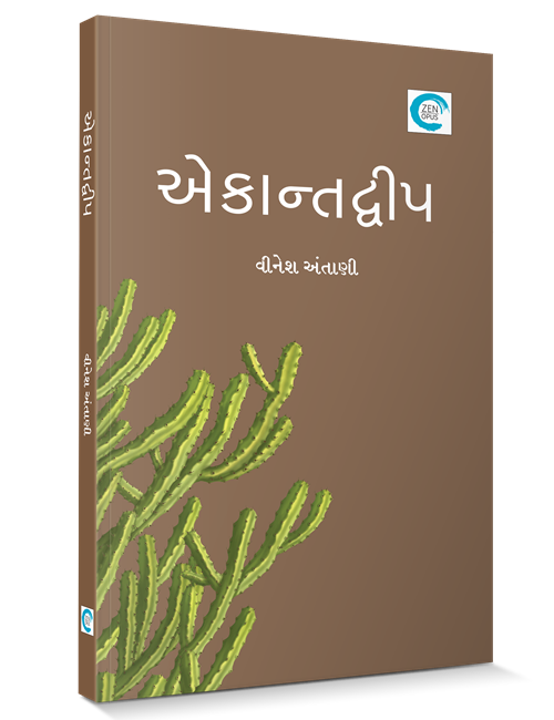 એકાન્તદ્વીપ