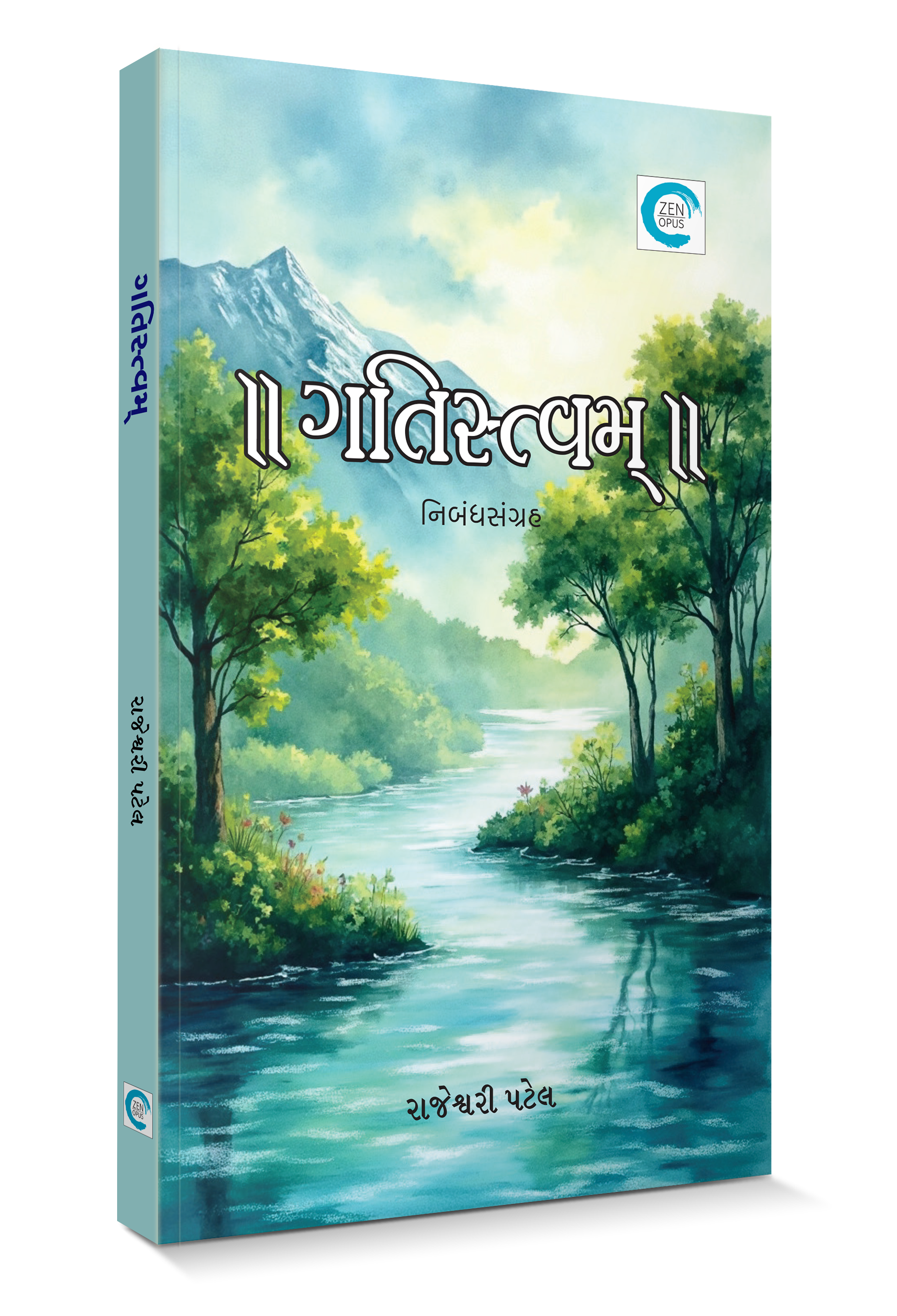 ગતિસ્ત્વમ્