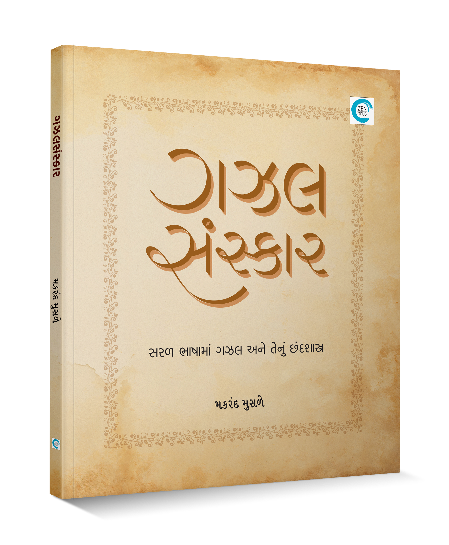 ગઝલસંસ્કાર