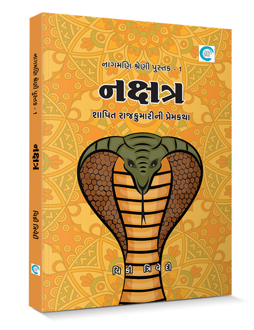 નક્ષત્ર