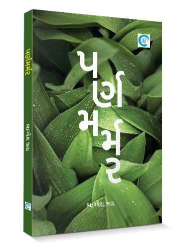 પર્ણમર્મર